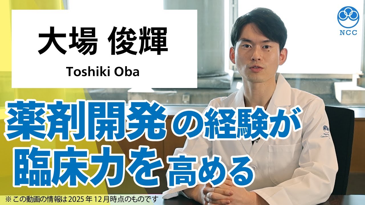 国立がん研究センター 中央病院 先端医療科レジデントインタビュー：大場俊輝