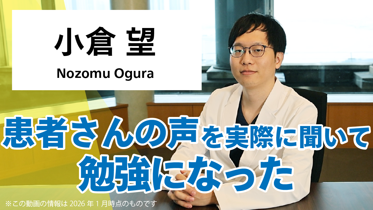 小倉 望「患者さんの声を実際に聞いて勉強になった」
